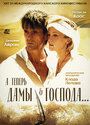Смотреть А теперь, дамы и господа... на хдрезка онлайн в HD качестве 720p