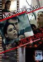 Смотреть Московская любовь на HDrezka онлайн в HD качестве 720p