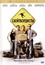 Смотреть Скейтбордисты на хдрезка онлайн в HD качестве 720p