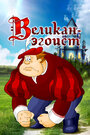 Смотреть Великан-эгоист на HDrezka онлайн в HD качестве 720p