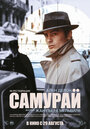 Смотреть Самурай на HDrezka онлайн в HD качестве 720p