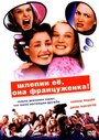 Смотреть Шлепни ее, она француженка на хдрезка онлайн в HD качестве 720p