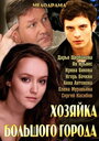 Смотреть Хозяйка большого города на хдрезка онлайн в HD качестве 720p