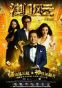Смотреть Из Вегаса в Макао на HDrezka онлайн в HD качестве 720p