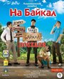 Смотреть На Байкал. Поехали онлайн в HD качестве 