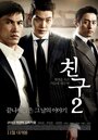 Смотреть Друг 2 на HDrezka онлайн в HD качестве 720p
