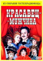 Смотреть Красавец-мужчина на HDrezka онлайн в HD качестве 720p