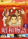 Смотреть Истории эры Сёва на хдрезка онлайн в HD качестве 720p
