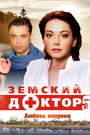 Смотреть Земский доктор. Любовь вопреки на хдрезка онлайн в HD качестве 720p
