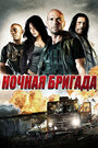 Смотреть Ночная бригада на хдрезка онлайн в HD качестве 720p