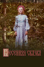 Смотреть Весенняя сказка на хдрезка онлайн в HD качестве 720p