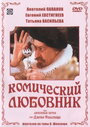 Смотреть Комический любовник, или Любовные затеи сэра Джона Фальстафа онлайн в HD качестве 720p