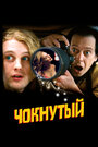 Смотреть Чокнутый онлайн в HD качестве 