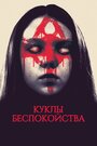 Смотреть Куклы беспокойства на хдрезка онлайн в HD качестве 720p