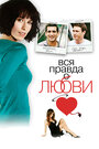 Смотреть Вся правда о любви на HDrezka онлайн в HD качестве 720p