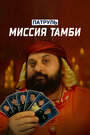 Смотреть Патруль. Миссия Тамби на хдрезка онлайн в HD качестве 720p