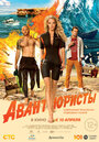 Смотреть Авантюристы онлайн в HD качестве 