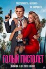 Смотреть Голый пистолет на хдрезка онлайн в HD качестве 720p