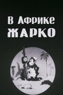 Смотреть В Африке жарко на HDrezka онлайн в HD качестве 720p