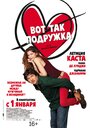 Смотреть Вот так подружка онлайн в HD качестве 