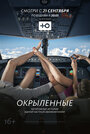 Смотреть Окрыленные на HDrezka онлайн в HD качестве 720p