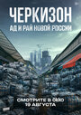 Смотреть Черкизон. Ад и Рай новой России на хдрезка онлайн в HD качестве 720p