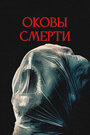 Смотреть Оковы смерти на хдрезка онлайн в HD качестве 720p