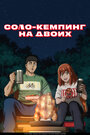 Смотреть Соло-кемпинг на двоих онлайн в HD качестве 