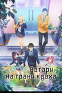 Смотреть Ватари на грани краха на HDrezka онлайн в HD качестве 720p