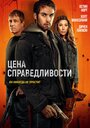 Смотреть Цена справедливости на HDrezka онлайн в HD качестве 720p