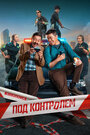 Смотреть Под контролем на HDrezka онлайн в HD качестве 720p