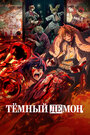 Смотреть Тёмный демон на HDrezka онлайн в HD качестве 720p