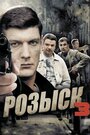 Смотреть Розыск 3 онлайн в HD качестве 