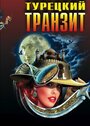 Смотреть Турецкий транзит на HDrezka онлайн в HD качестве 720p