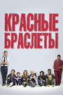 Смотреть Красные браслеты на HDrezka онлайн в HD качестве 720p