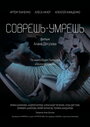 Смотреть Соврешь — умрешь на хдрезка онлайн в HD качестве 720p