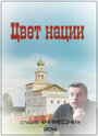 Смотреть Цвет нации на хдрезка онлайн в HD качестве 720p