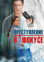 Смотреть Преступление в фокусе на HDrezka онлайн в HD качестве 720p
