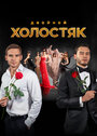 Смотреть Холостяк Россия на хдрезка онлайн в HD качестве 720p