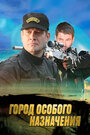 Смотреть Город особого назначения на HDrezka онлайн в HD качестве 720p