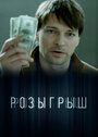 Смотреть Розыгрыш на хдрезка онлайн в HD качестве 720p