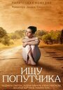 Смотреть Ищу попутчика на HDrezka онлайн в HD качестве 720p