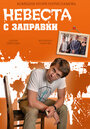 Смотреть Невеста с заправки на хдрезка онлайн в HD качестве 720p