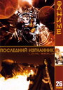 Смотреть Последний изгнанник онлайн в HD качестве 