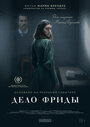 Смотреть Дело Фриды на хдрезка онлайн в HD качестве 720p