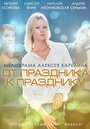 Смотреть От праздника к празднику на хдрезка онлайн в HD качестве 720p