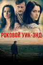 Смотреть Роковой уик-энд на HDrezka онлайн в HD качестве 720p