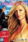 Смотреть Стильные штучки на HDrezka онлайн в HD качестве 720p