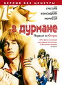 Смотреть В дурмане на HDrezka онлайн в HD качестве 720p