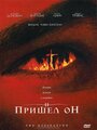 Смотреть И пришел он на HDrezka онлайн в HD качестве 720p